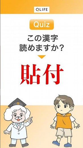 【意外と知らない読み方】 貼付 #医療 #用語 #漢字 #クイズ