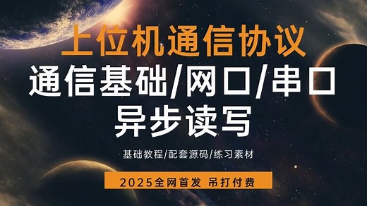 零基础学工控上位机通信协议，超详细教程(通信基础/网口/串口/异步读写/C#)B1493