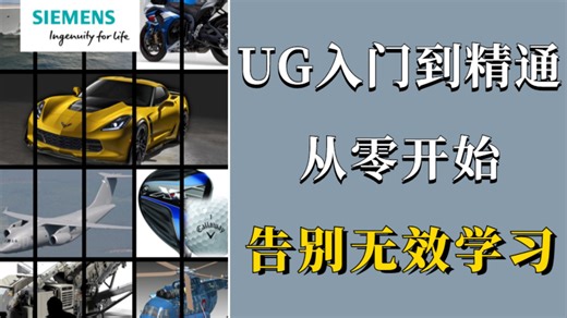 🎁 UG12.0入门到项目实战：详细讲解界面设置/草图约束/参数化建模/工程图输出，赠送软件安装包 精品图纸库 建模问题锦囊，新手也能快速入门！