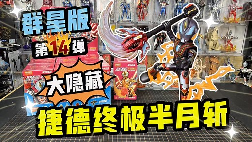 布鲁可奥特曼群星版第14弹，藏有4个究极奥，大隐藏终极捷德！