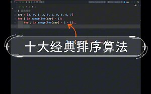 【Python】十大经典排序算法（一）