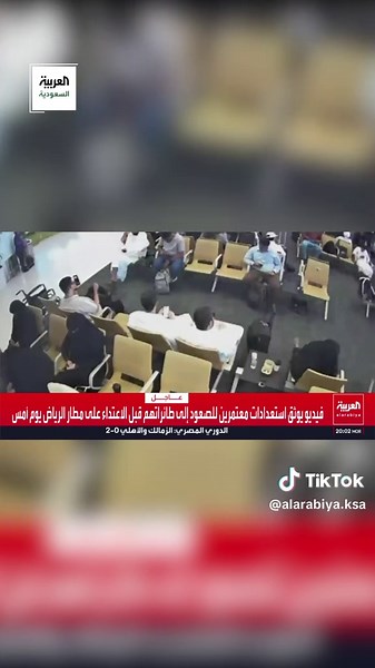 شاهد.. مجموعة من المعتمرين يستعدون للصعود إلى الطائرة أثناء استهداف مطار الرياض من قبل ميليشات الحوثي