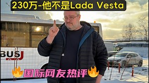 俄罗斯车评[中字]：230万——他不是拉达维斯塔！_哔哩哔哩_bilibili