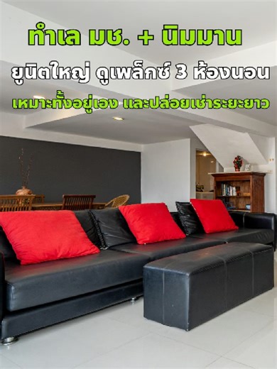 คอนโดขายเชียงใหม่ ห้องดูเพล็กซ์ 3 ห้องนอน 3 ห้องน้ำ ตกแต่งพร้อมเข้าอยู่ พื้นที่ใช้สอย 146 ตารางเมตร ที่ชมดอย คอนโด ถนนคันคลองชลประทาน ใกล้มหาวิทยาลัยเชียงใหม่ และถนนนิมมานเหมินทร์ ราคาเพียง 5,900,000 บาท รหัสทรัพย์: CHOMDOI088 หากต้องการชมทรัพย์หรือขอข้อมูลเพิ่มเติม โปรดติดต่อ: PERFECT HOMES CHIANG MAI 📞 065 115 5512 #คอนโดเชียงใหม #ขายคอนโดเชียงใหม่ #คอนโดขายเชียงใหม่ #เพอร์เฟคโฮมส์เชียงใหม่ #perfecthomes