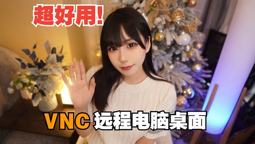 Windows电脑安装VNC Server结合内网穿透工具远程控制电脑桌面