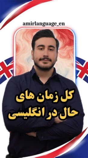 ‎امیرلنگویج | آموزش زبان انگلیسی‎ on Instagram‎: "یه بار برای همیشه فرقشون رو یادبگیر😍🇬🇧 . . . . #زبان #انگلیسی #آموزش_زبان #مهاجرت #گرامر #قواعد_زبان #آیلتس"‎