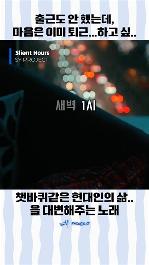 챗바퀴 같은 나의 삶에 단비 좀 내려줘 ☂️ R&B Pop | Silent Hours