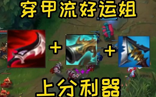 女枪爆发穿甲流，主W副Q。符文在视频最后。