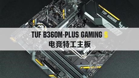 主流级玩家首选！华硕TUF B360M-PLUS GAMING S电竞主板