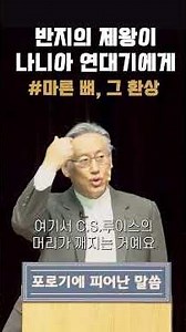 "반지의 제왕이 나니아 연대기에게" #송도예수소망교회 #김영신목사 #말씀 #말씀숏츠