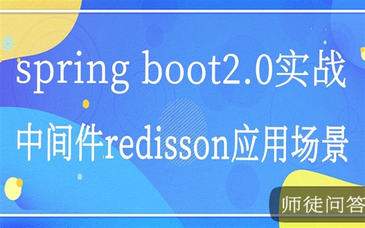 MapCache RateLimiter中间件redisson spring boot项目视频课程