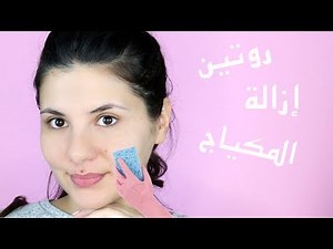 روتيني الليلي لتنظيف البشرة وازالة المكياج | How to remove makeup properly