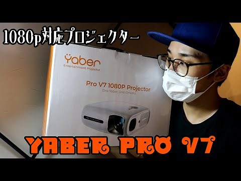 自動補正機能付き高性能プロジェクター「Yaber Pro V7」を開封＆レビュー！