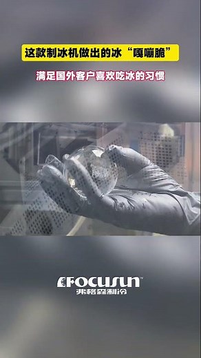 弗格森冰球機#球冰機#全自動冰球機#透明冰球#透明球形冰