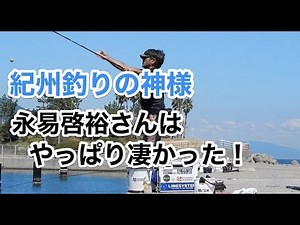 紀州釣りの神様「永易名人」はやっぱり凄かった！（実釣編） #61