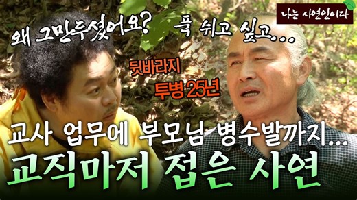 “남들이 다 미쳤다고 했죠” 잘 다니던 초등학교 교직 내려놓고 산에 온 사연｜나는 사연인이다 503회