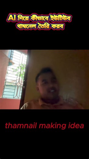 কিভাবে AI ব্যবহার করে থাম্বনেইল বানাবেন? (Step-by-Step)#shorts