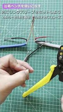 【電工2種】技能試験TIPS:圧着ペンチを使いこなせ #第二種電気工事士 #時短 #技能試験
