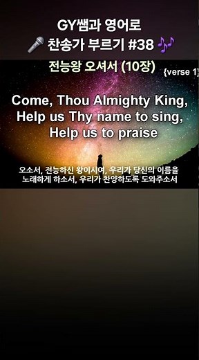 전능왕 오셔서 (10장) 찬송가 영어로 부르기 #gyssem #영어찬양