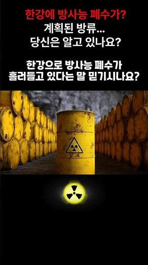 우라늄공장 폐수, 한강을 지나 서해로 흘러간다!? #핵폐기물 #한강 #방사능 # 환경오염