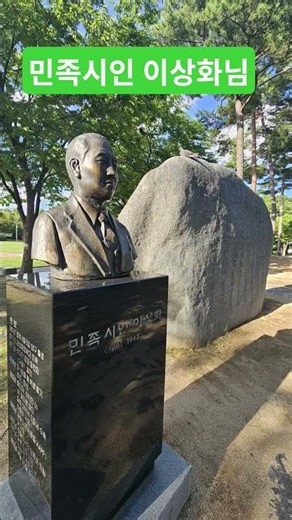 빼앗긴 들에도 봄은 오는가?(민족시인 이상화님)