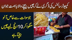 2M views · 9.7K reactions | BS Computer Science Chips Wala - 10 Inch Lambay Tasty Fresh Chips - Special Potatoes From Swat | UrduPoint.com | Facebook