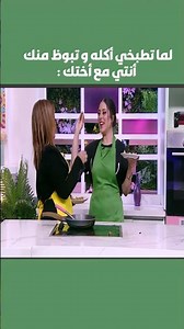 لما تطبخي أكله و تبوظ منك أنتي مع أختك: