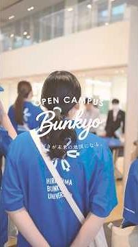 オープンキャンパス 20250712 #広島文教大学 #大学生 #広島