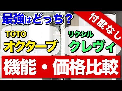 【後悔しない】売れ筋洗面台 TOTO「オクターブ」・リクシル「クレヴィ」価格・機能比較〜リフォーム塾〜