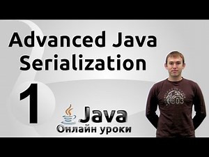 Сериализация в Java - Serialization #1 - Advanced Java