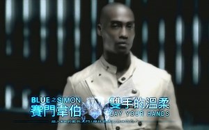 Blue 之 Simon Webbe 賽門韋伯 治愈主打【Lay Your Hands 雙手的溫柔】1080p HD 中英文字幕 MV