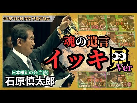 「石原慎太郎」国会の殿堂 ～神回重版イッキ見Ver～