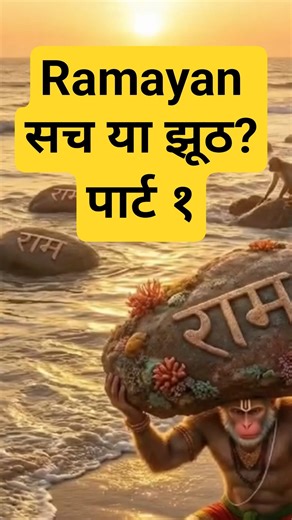 रामायण के रहस्य पार्ट १ #श्रीराम #रामायण