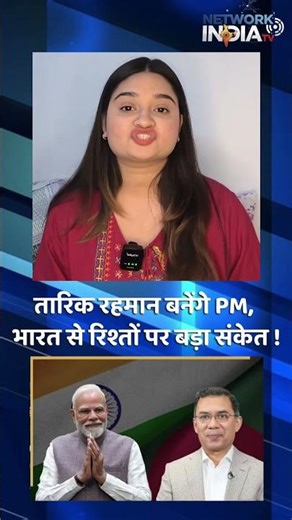 बांग्लादेश में नई सरकार! तारिक रहमान बनेंगे PM, भारत से रिश्तों पर बड़ा संकेत #breakingnews #news