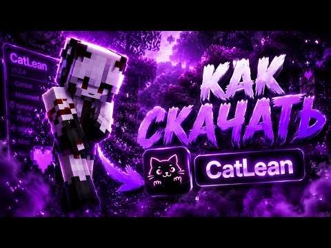 КАК СКАЧАТЬ ЧИТ CatLean ДЛЯ МАЙНКРАФТ 1.21.11 БЕСПЛАТНО, лучший бесплатный софт для фантайм
