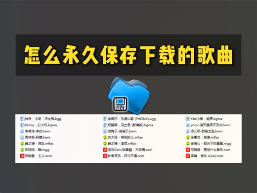 怎么永久保存下载的歌曲