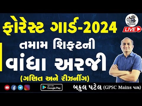 ફોરેસ્ટ વાંધા અરજી | Forest Vandha Arji | Forest Objection Form | Forest Guard Maths and Reasoning