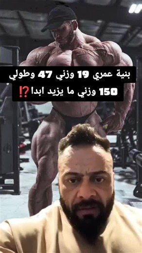 بنية عمري 19 وزني 47 وطولي 150 وزني ما يزيد ابدا #janteeshaaban🦁💪 #gymmenmotivation #تمرين #وزن_مثالي #كمال_الاجسام