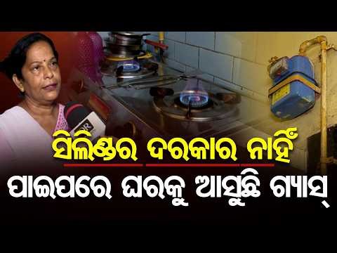 ସିଲିଣ୍ଡର ଦରକାର ନାହିଁ, ପାଇପରେ ଘରକୁ ଆସୁଛି ଗ୍ୟାସ୍ || Cooking Gas Through Pipeline || Bhubaneswar || OR