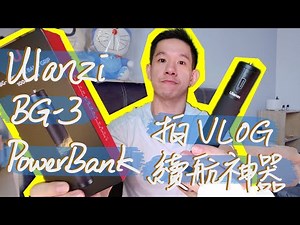 ||使用心得分享|| 優藍子BG-3行動電源充電寶 Ulanzi BG-3 powerbank 拍VLOG續航神器 又能當自拍桿跟腳架 超好用！！