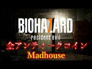 【バイオハザード7】全アンティークコイン入手場所:Madhouse