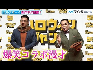 【新作ネタ】ミルクボーイ、宝くじとのコラボ漫才披露！その完成度に峯岸みなみもびっくり！？「ハロウィンジャンボ宝くじ」「ハロウィンジャンボミニ」発売記念イベント