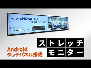 Android/タッチパネル搭載 ストレッチモニター