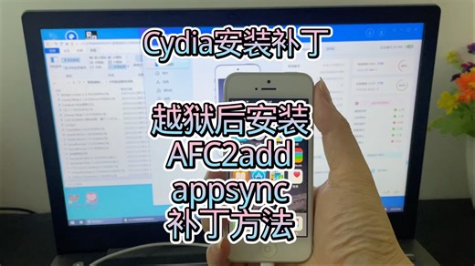 苹果iPhone手机平板iPad电脑Cydia添加AFC2add和appsync补丁方法教程