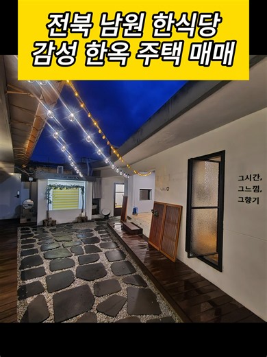 전북 남원 한옥 주택·한식당 매매 136평 토지, 건평 58평 4억