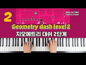 Back On Track - Geometry dash level 2 piano (지오메트리 대쉬 2단계)
