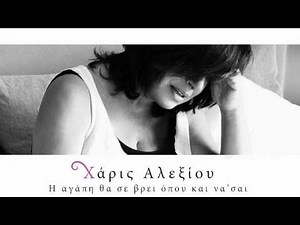 Χάρις Αλεξίου - Κρυμμένη αγάπη (Ammore annascunnuto) - Official Audio Release