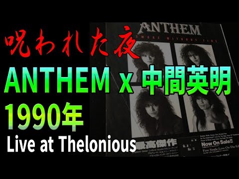 ANTHEM 1990 Live at Thelonious （Guitar 中間英明）電源トラブルに見舞われながらも弾きまくる狂気・・・そしてキレる森川