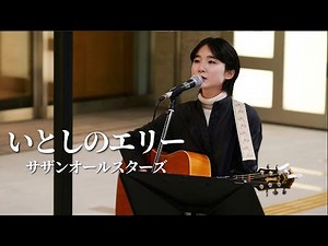 4K【LIVE】「いとしのエリー」サザンオールスターズ （ Covered by 中野ミホ ） / 【日本橋 Music Livers】ストリートライブ カバー