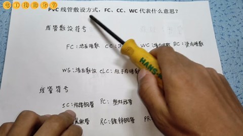 PVC线管敷设方式，FC、CC、WC代表什么意思？电工师傅教给你